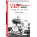 Дополнительное изображение книги «КРЕМЛЕнальное чтиво, или Невероятные приключения Сергея Соколова, флибустьера из «Атолла»»