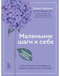 Маленькие шаги к себе. Ежедневник-тренинг на 100 дней. Как постепенно и комфортно изменить свою жизнь к лучшему