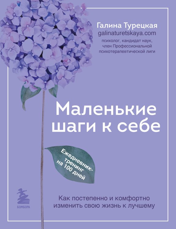 Книги-тренинги для счастливых перемен. Маленькие шаги к себе. Ежедневник-тренинг на 100 дней. Как постепенно и комфортно изменить свою жизнь к лучшему