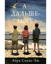 А дальше - море