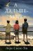 Обложка книги «А дальше - море» — Спенс-Эш Лора, ISBN 9785864719459