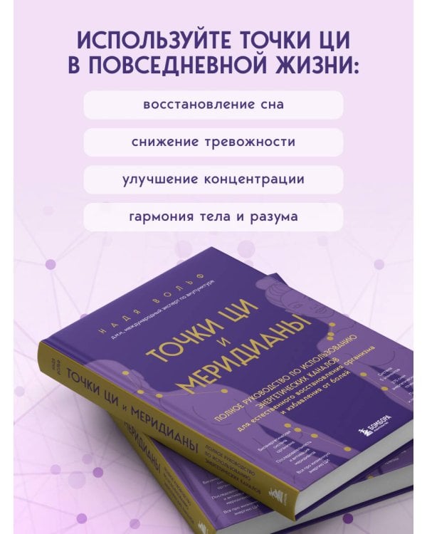 Точки ЦИ и меридианы. Полное руководство по использованию энергетических каналов для естественного восстановления организма и избавления от болей