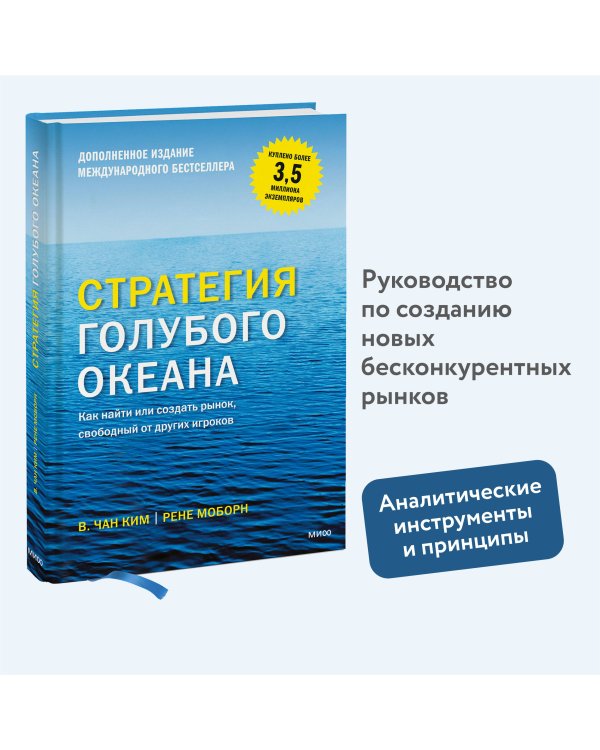 Стратегия голубого океана. Как найти или создать рынок, свободный от других игроков