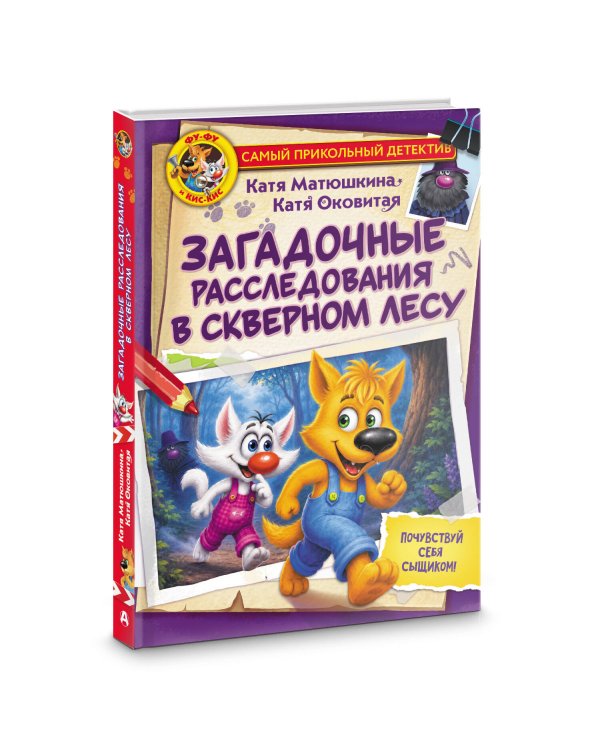 Фу-Фу и Кис-Кис. Загадочные расследования в Скверном лесу