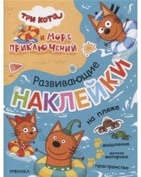 Три кота. Развивающие наклейки. На пляже (Три кота и Море приключений)