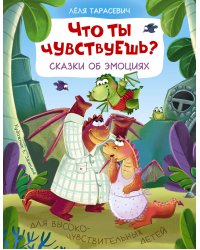 Что ты чувствуешь? Сказки об эмоциях