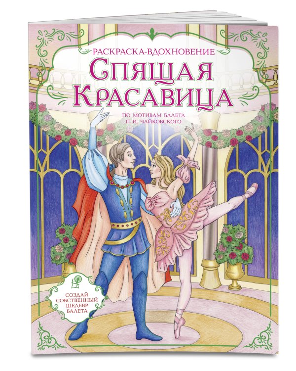 Дополнительное изображение книги «Спящая красавица. Раскраска по балету»