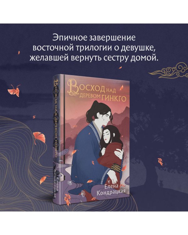 Восход над деревом гинкго