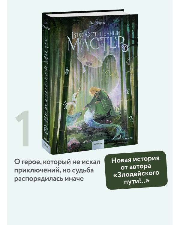 Второстепенный мастер. Том 1