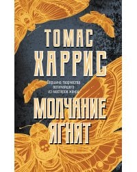 Молчание ягнят