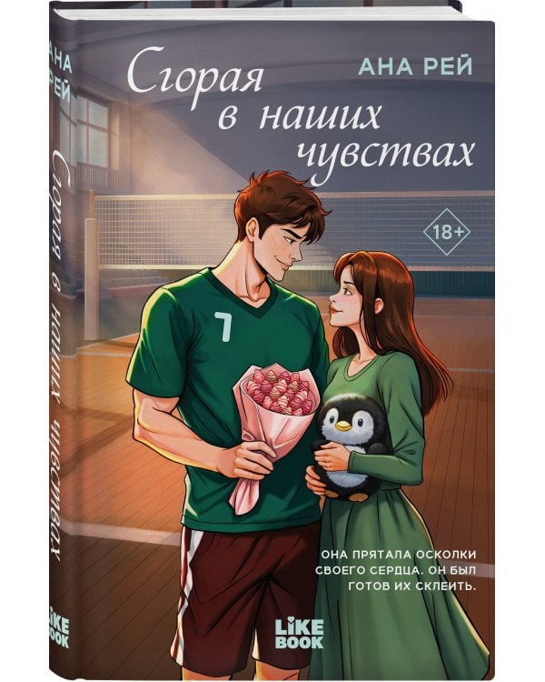 Сгорая в наших чувствах
