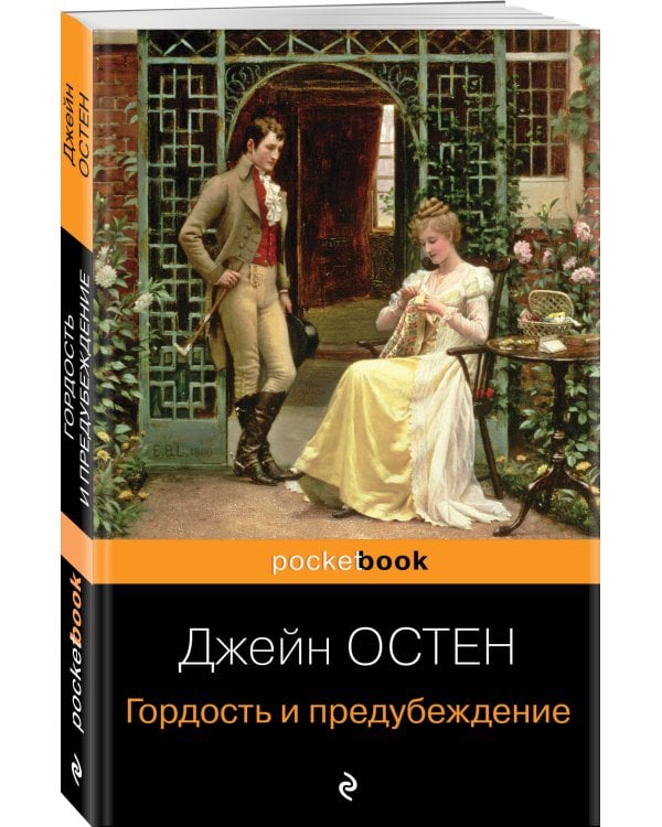 Гордость и предубеждение