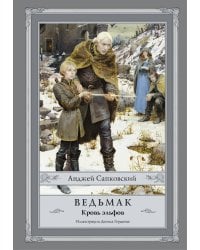 Ведьмак: Кровь эльфов с иллюстрациями Дениса Гордеева