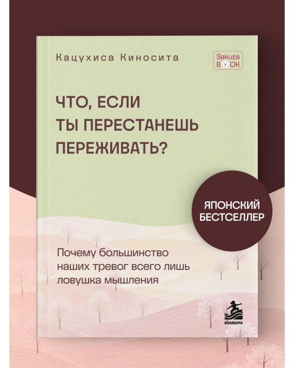 Дополнительное изображение книги «Что если ты перестанешь переживать? Почему большинство наших тревог всего лишь ловушка мышления»