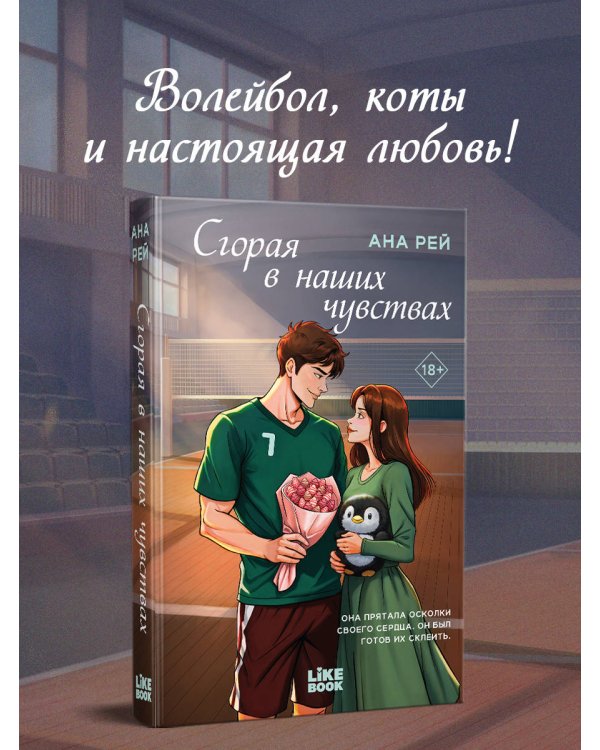 Сгорая в наших чувствах