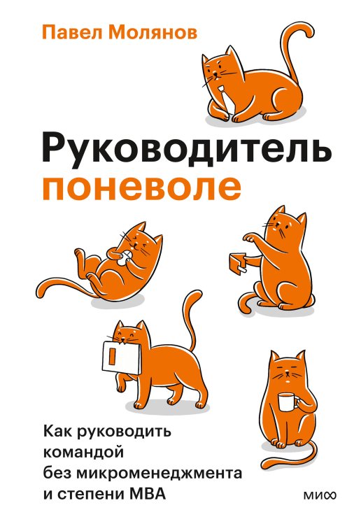 Обложка книги «Руководитель поневоле. Как руководить командой без микроменеджмента и степени MBA» — Молянов Павел Станиславович, ISBN 9785002810147