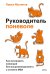 Обложка книги «Руководитель поневоле. Как руководить командой без микроменеджмента и степени MBA» — Молянов Павел Станиславович, ISBN 9785002810147