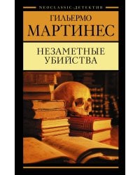 Незаметные убийства