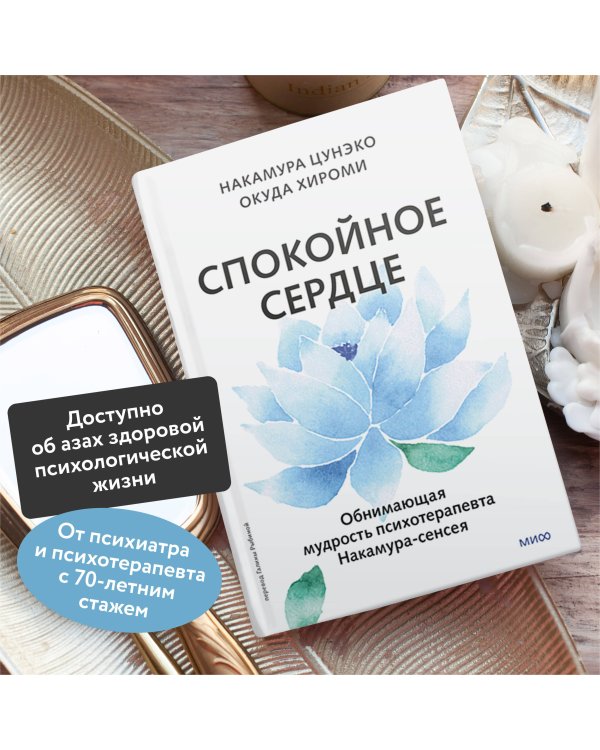 Спокойное сердце. О счастье принятия и умении идти дальше. Обнимающая мудрость психотерапевта Накамура-сенсея