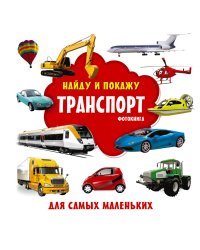 Транспорт. Фотокнига