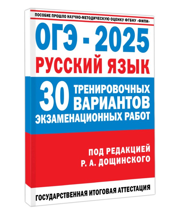 ОГЭ-2025. Русский язык. 30 тренировочных вариантов экзаменационных работ для подготовки к основному государственному экзамену