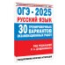 ОГЭ-2025. Русский язык. 30 тренировочных вариантов экзаменационных работ для подготовки к основному государственному экзамену