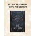 Тайны знания. Покетбук Две жизни. Часть III