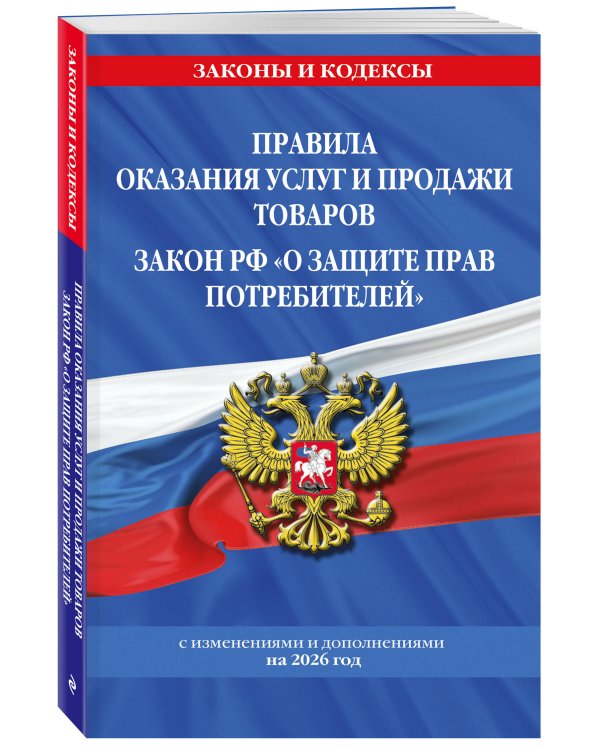 Правила оказания услуг и продажи товаров. Закон РФ О защите прав потребителей с изм. и доп. на 2026 год