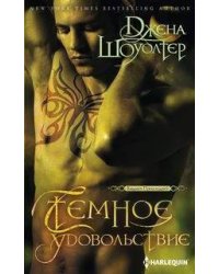 Темное удовольствие