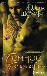 Harleguin. Шоуолтер. Владыки преисподней (Центрполиграф) Темное удовольствие