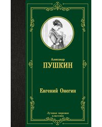 Евгений Онегин. Драмы