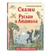 Любимые книги с крупными буквами Сказки. Руслан и Людмила (ил. Т. Муравьёвой)