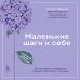Книги-тренинги для счастливых перемен. Маленькие шаги к себе. Ежедневник-тренинг на 100 дней. Как постепенно и комфортно изменить свою жизнь к лучшему
