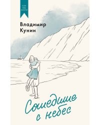 Сошедшие с небес