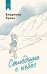 Обложка книги «Сошедшие с небес» — Кунин Владимир Владимирович, ISBN 9785389249462