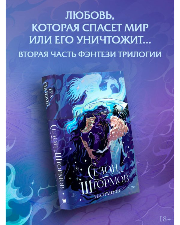 Сезон штормов