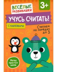 Учусь считать! Считаем по порядку до 5. От 3 лет