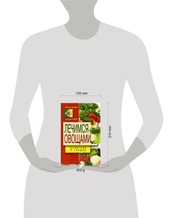 Природный защитник.  Лечимся овощами. Целители с грядок