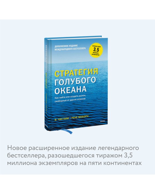 Стратегия голубого океана. Как найти или создать рынок, свободный от других игроков