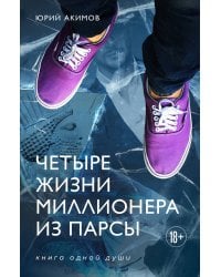 Четыре жизни миллионера из Парсы