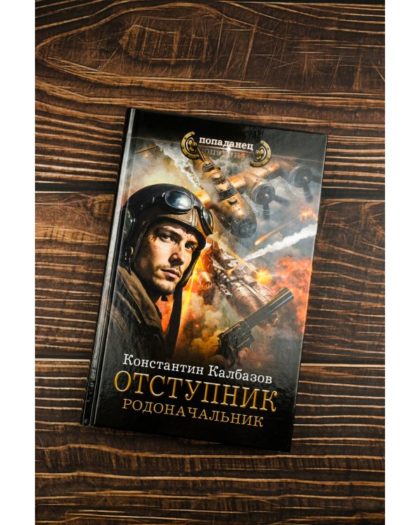 Отступник. Родоначальник