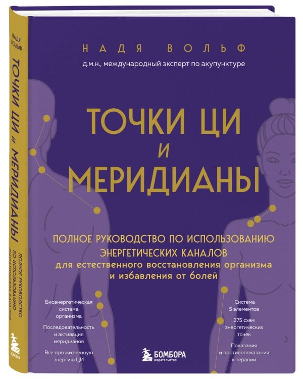 Точки ЦИ и меридианы. Полное руководство по использованию энергетических каналов для естественного восстановления организма и избавления от болей