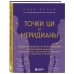 Точки ЦИ и меридианы. Полное руководство по использованию энергетических каналов для естественного восстановления организма и избавления от болей