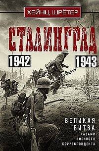 Сталинград. Великая битва глазами военного корреспондента. 1942—1943