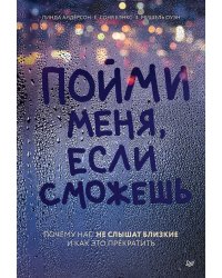 Пойми меня, если сможешь. Почему нас не слышат близкие и как это прекратить