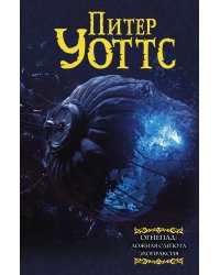 Огнепад: Ложная слепота. Зеро. Боги насекомых. Полковник. Эхопраксия