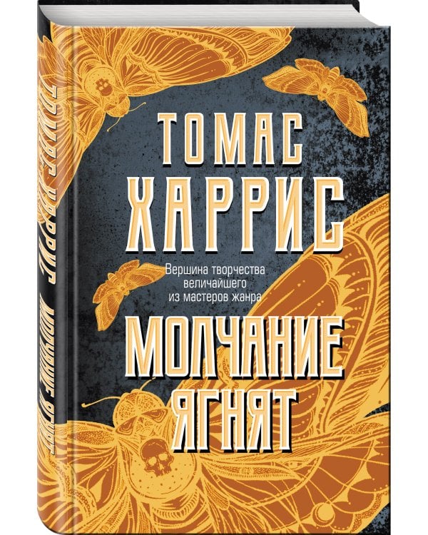 Молчание ягнят