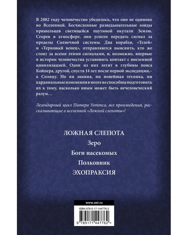 Огнепад: Ложная слепота. Зеро. Боги насекомых. Полковник. Эхопраксия