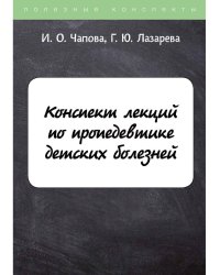 Конспект лекций по пропедевтике детских болезней