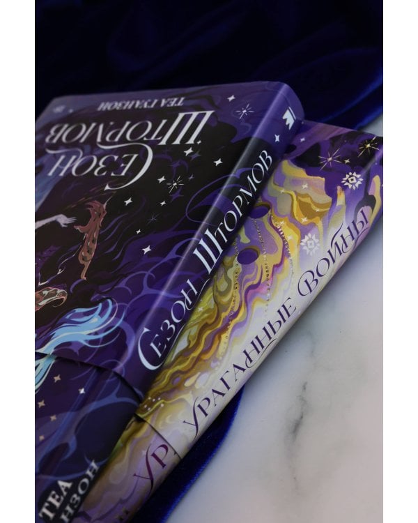 Сезон штормов